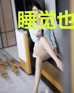睡觉也能穿越未来??!