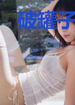 破罐子也要温柔地摔(GL)