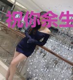祝你余生不欢愉