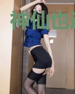 神仙也迷渗透