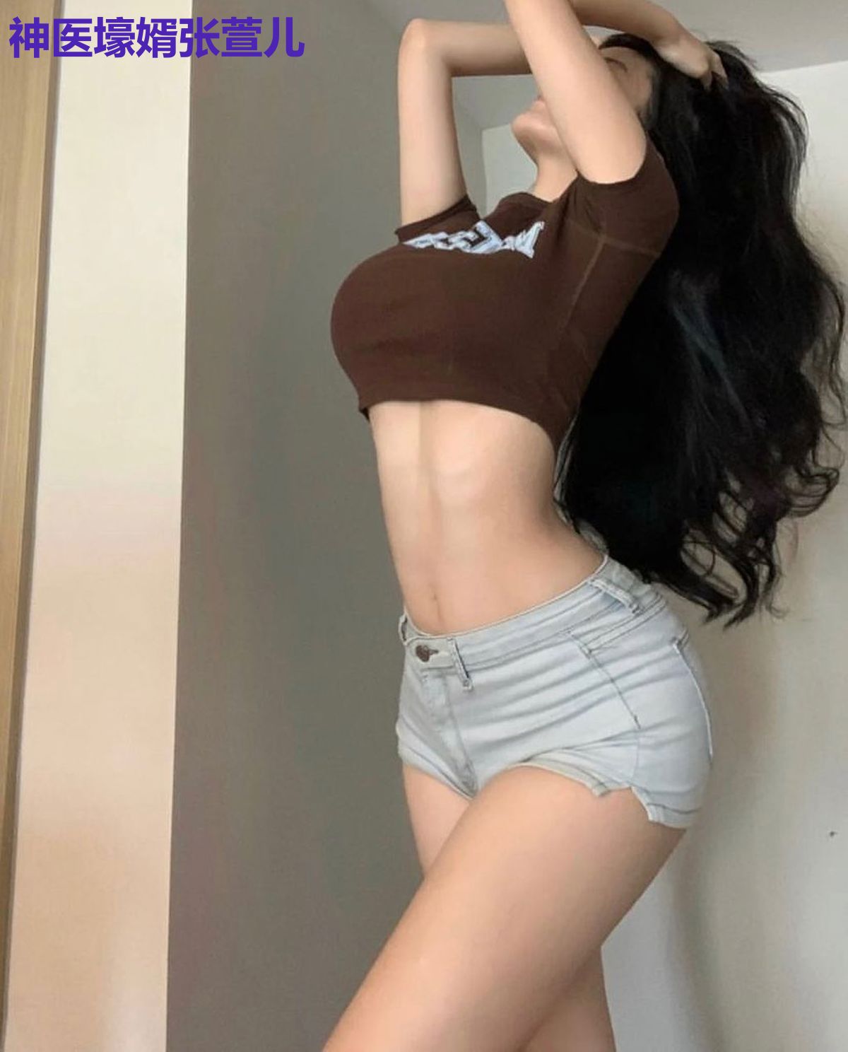 神医壕婿张萱儿