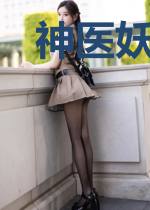 神医妖后,邪君吃上瘾