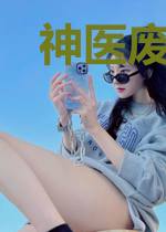 神医废后:重生农女狠又辣