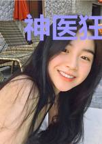 神医狂妃:冷王请纳妾