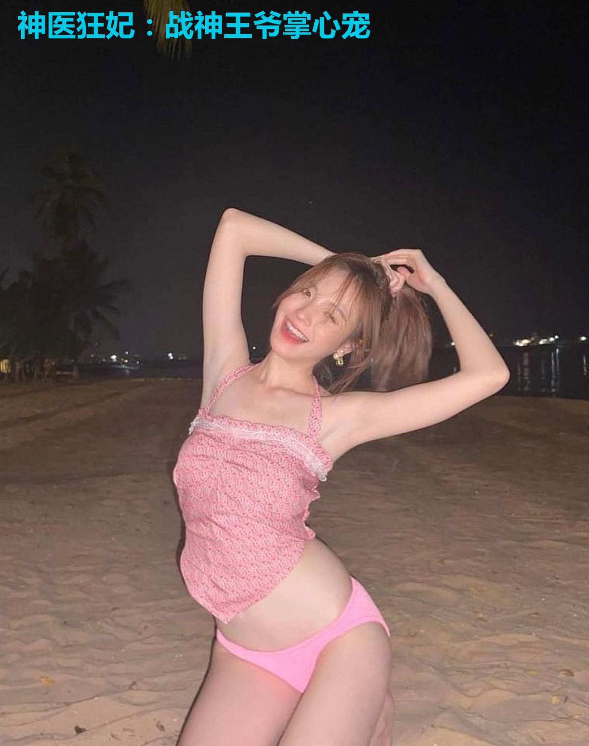 神医狂妃:战神王爷掌心宠
