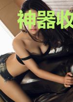 神器收藏家