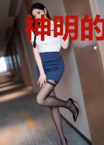 神明的私奔游戏[无限]