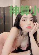 神算小天师