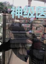 神级医尊许飞