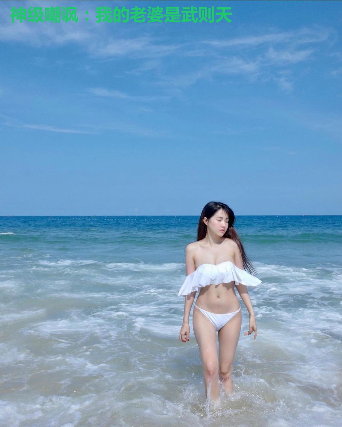 神级嘲讽:我的老婆是武则天
