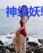 神级妖孽狂医