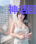 神话回归之我欲永恒