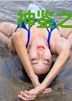 神鉴之王谢静文