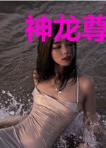 神龙尊者洛雨