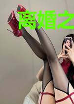 离婚之后我还穿着你的外套