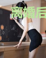 离婚后司少后悔了颜辞兮