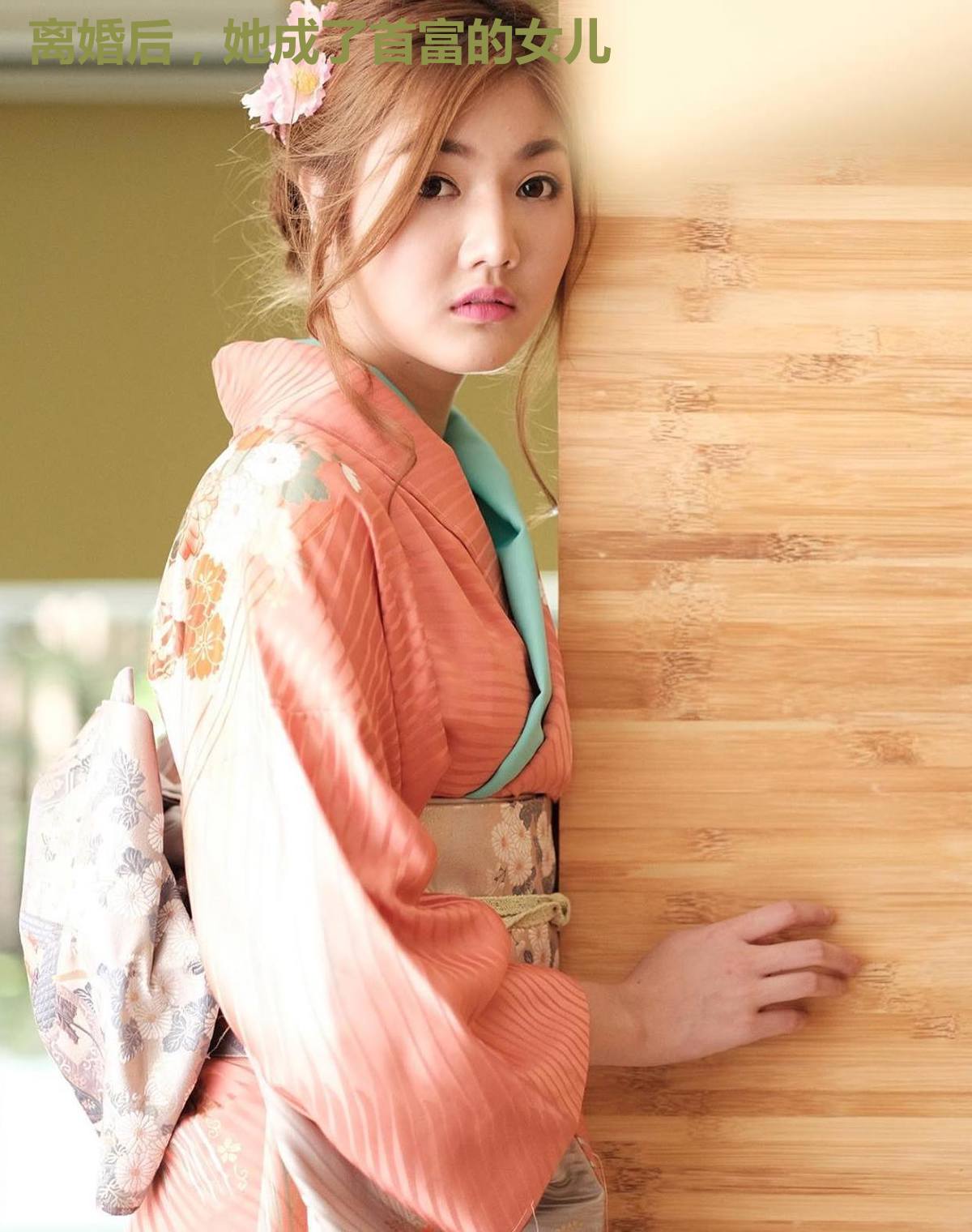离婚后，她成了首富的女儿