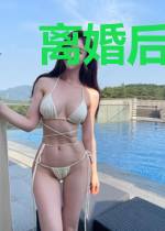 离婚后，她成了首富的女儿