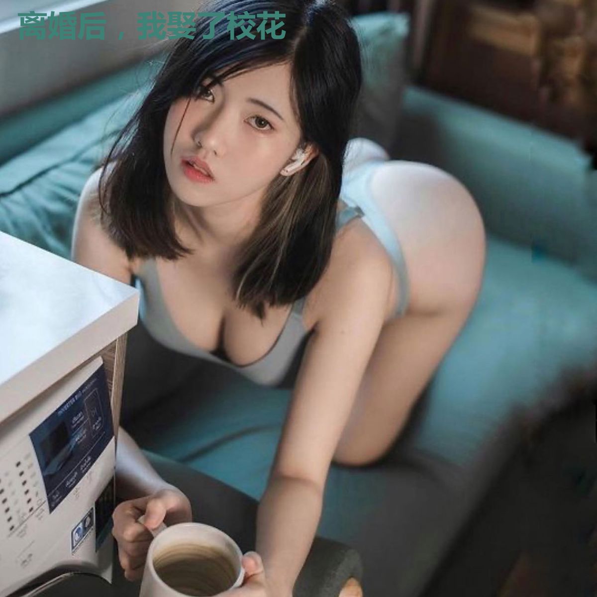 离婚后,我娶了校花