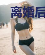 离婚后，我摊牌了