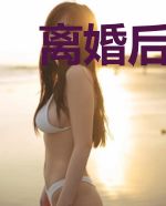离婚后,禁欲霸总对我穷追不舍徐泊情