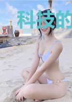 科技的铁蹄