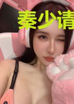 秦少请指教
