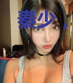 秦少,请向你哥看齐