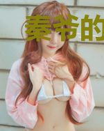 秦爷的小妻太凶了