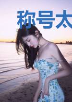 称号太多的烦恼