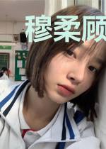 穆柔顾瑾霆