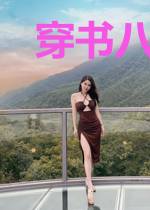 穿书八零,小寡妇卷成富婆