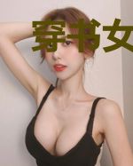 穿书女主在线搞事