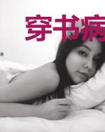 穿书病娇男主他又醋了