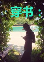 穿书:这个剧情好像有BUG