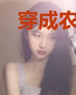 穿成农家锦鲤小福宝