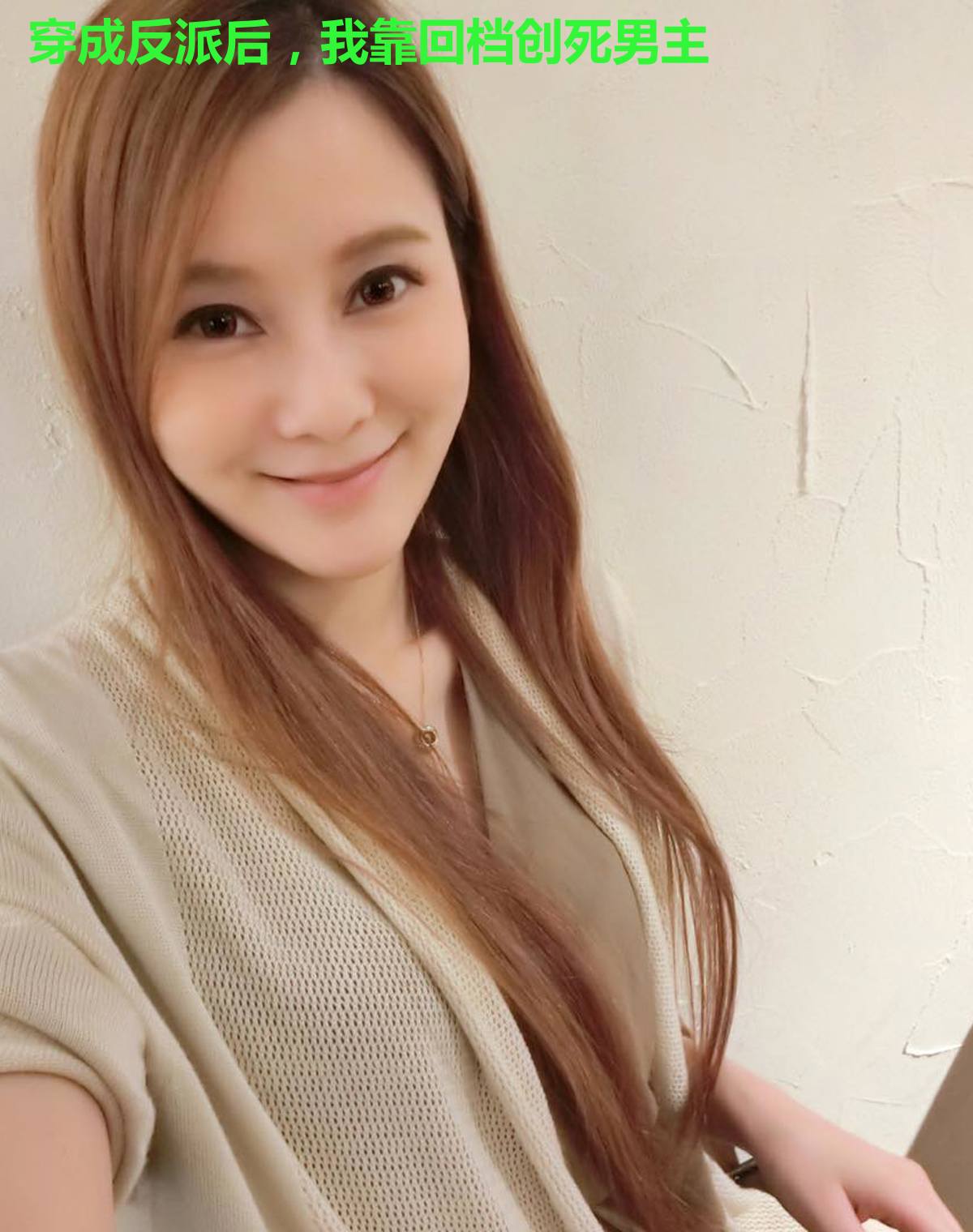 穿成反派后，我靠回档创死男主