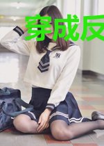 穿成反派渣女的她天天想要嫁大佬