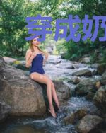 穿成奶娃娃，全家一起去逃荒