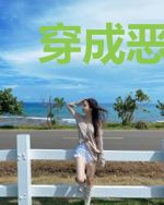 穿成恶毒女配后我爆红了