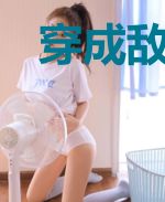 穿成敌国公主之我竟成了天选女帝