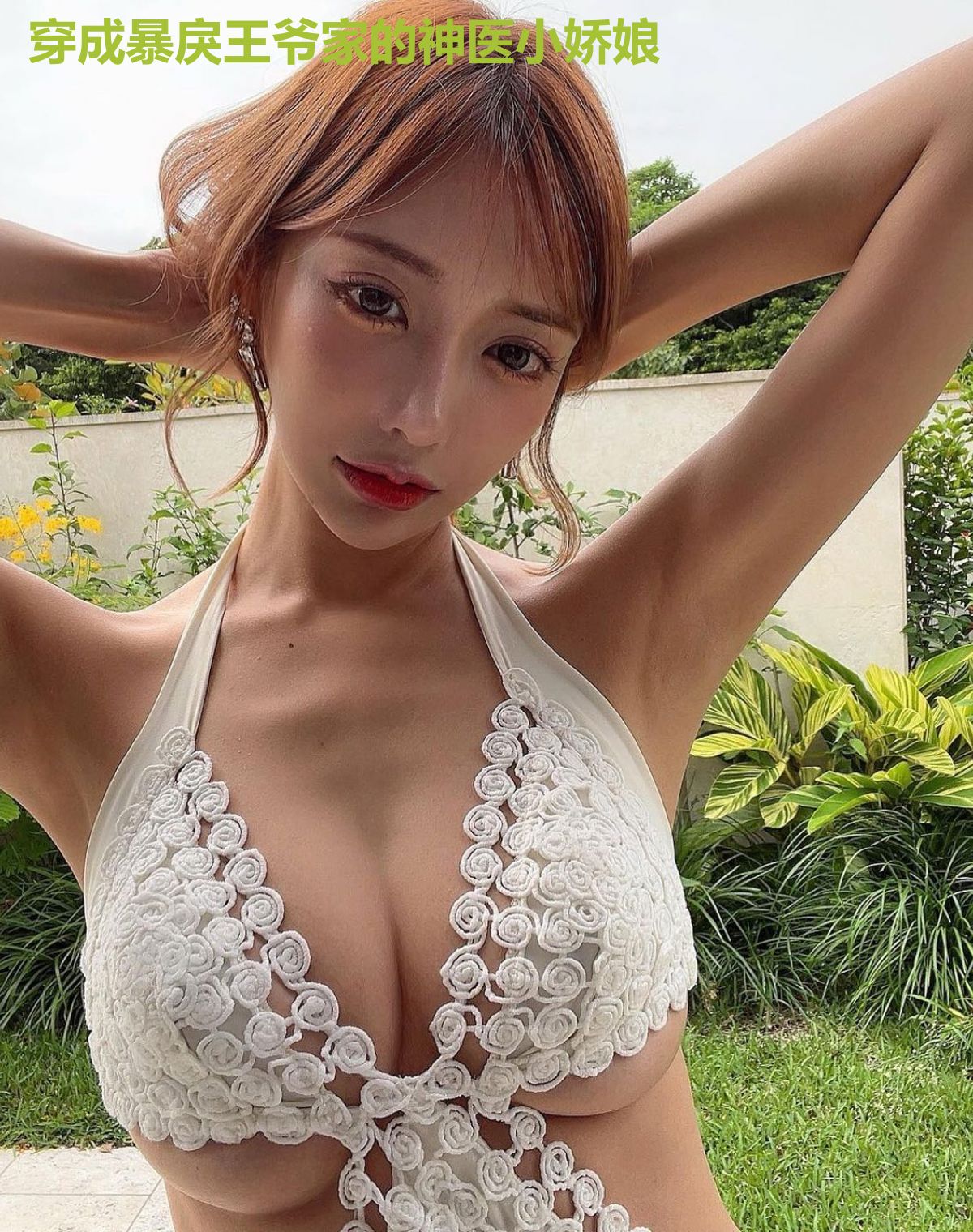 穿成暴戾王爷家的神医小娇娘