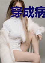 穿成病弱药罐子,奖励一个摄政王