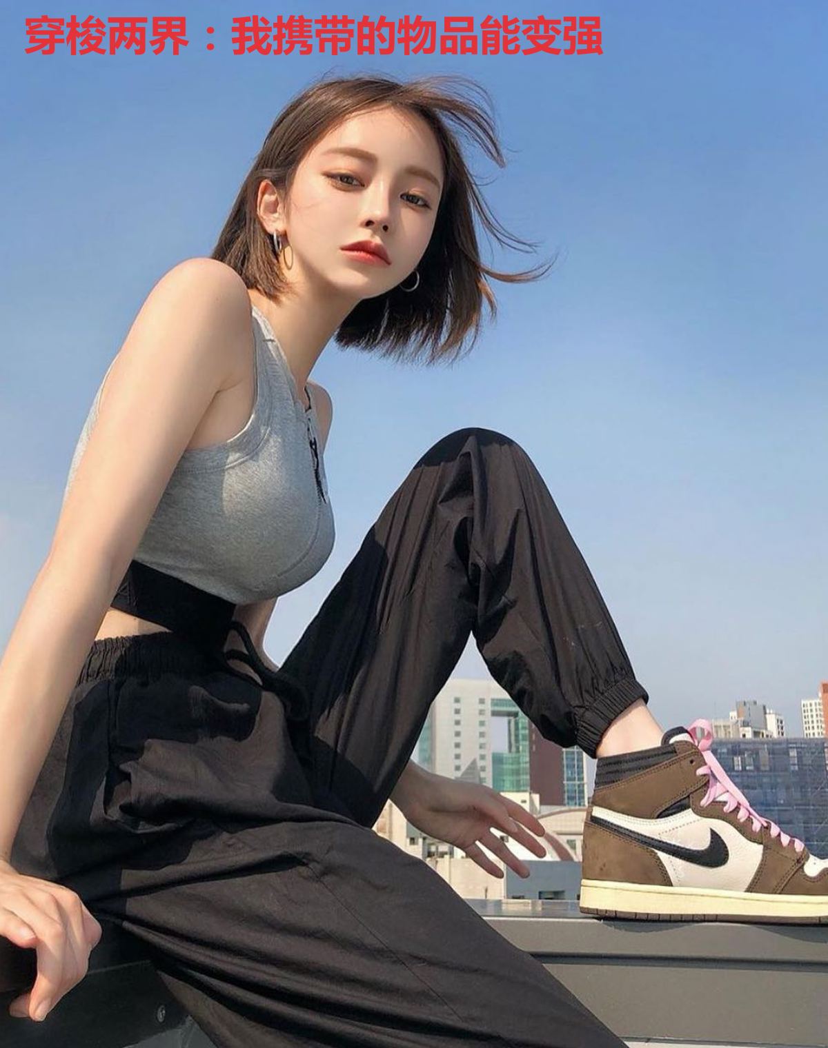 穿梭两界：我携带的物品能变强