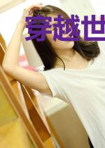 穿越世界，从驯服682开始