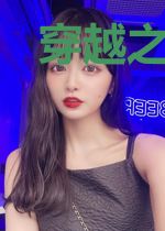 穿越之天女归来