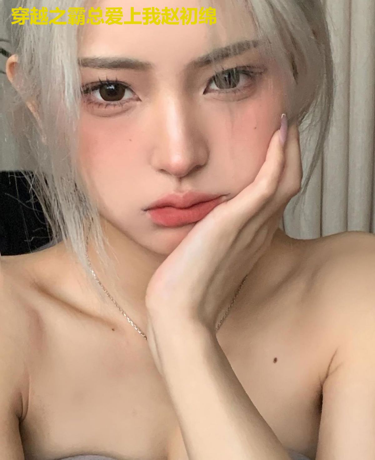 穿越之霸总爱上我赵初绵