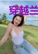 穿越兰陵王之郑儿