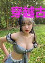 穿越古代做妃子：华丽诱惑