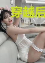 穿越后我和全家团聚了